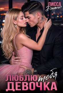 «Люблю тебя, девочка»