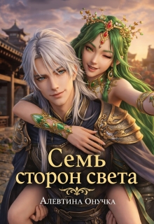 «Семь сторон света»