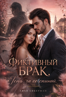 «Фиктивный брак. Тень за ее спиной.»