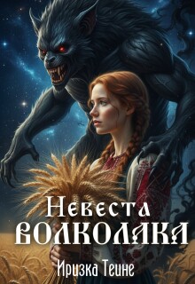 «Невеста волколака»
