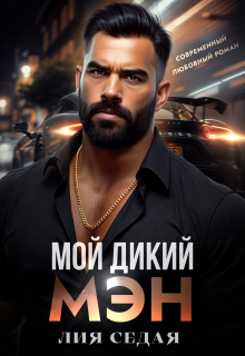 «Мой дикий мэн»
