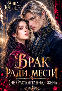«Брак ради мести. (не) Растоптанная жена»