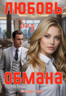 «Любовь без обмана»