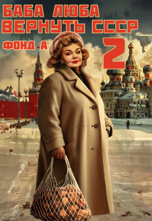 «Баба Люба. Вернуть Ссср-2»