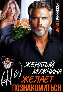 «(не) Женатый мужчина желает познакомиться»