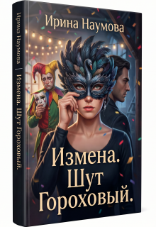 «Измена.Шут Гороховый.»