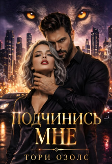 «Подчинись мне!»