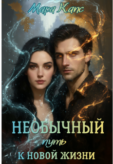 «Необычный путь к новой жизни»