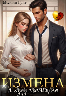 «Измена. Я буду отомщена»
