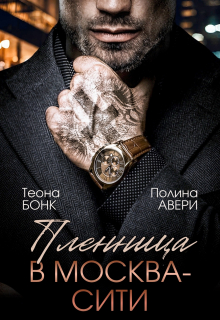 «Пленница в Москва-Сити»