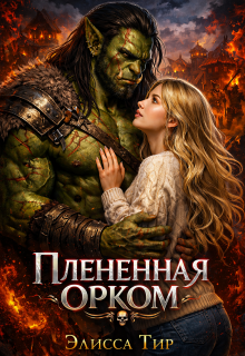 «Плененная орком»