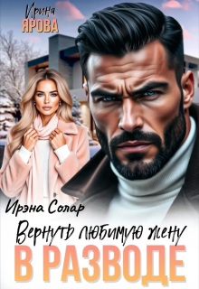 «В разводе. Вернуть любимую жену»
