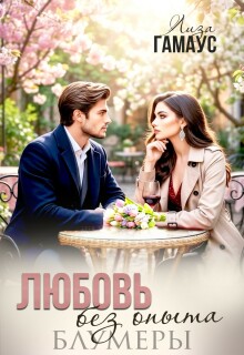 «Любовь без опыта. Блумеры»