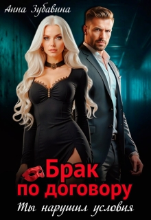 «Брак по договору. Ты нарушил условия»