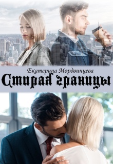 «Стирая границы»