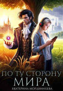 «По ту сторону мира»