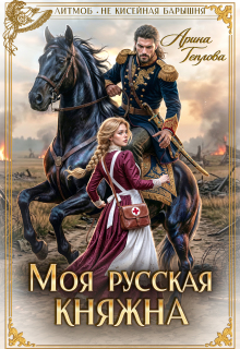 «Моя русская княжна»