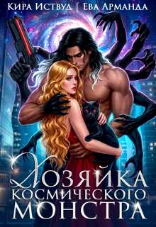 «Хозяйка космического монстра»
