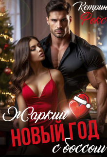 «Жаркий Новый год с боссом»