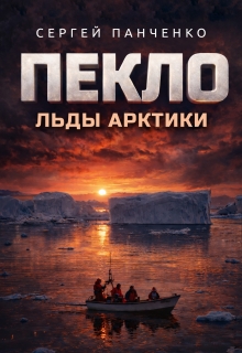 «Пекло. Льды Арктики»