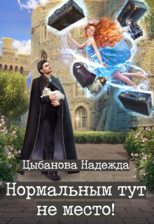 «Нормальным тут не место!»