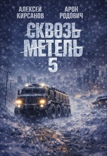«Сквозь метель 5»