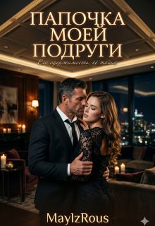 «Папочка моей подруги»