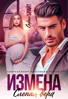 «Измена. Слепая вера»