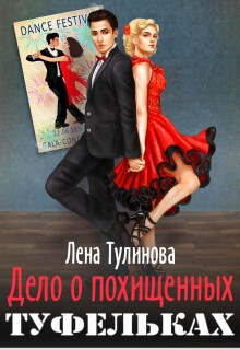 «Дело о похищенных туфельках»