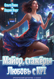 «Майор, стажёры и Любовь с Kpi»