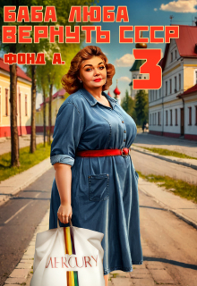 «Баба Люба. Вернуть Ссср-3»