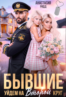«Бывшие. Уйдем на второй круг»