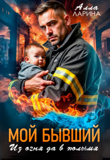 «Мой бывший. Из огня да в полымя»