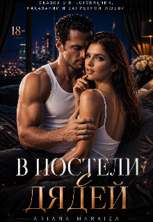 «В постели с Дядей»