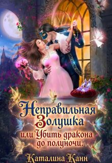 «Неправильная Золушка, или Убить дракона до полуночи»