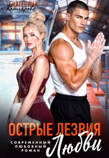 «Острые лезвия любви»