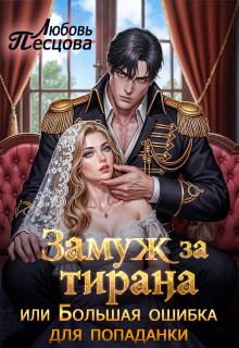 «Замуж за тирана, или Большая ошибка попаданки»