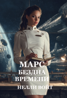«Марс Бездна времени»