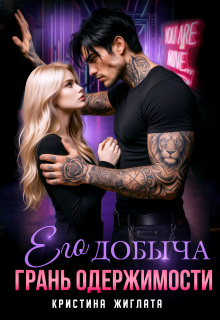 «Его добыча. Грань одержимости»