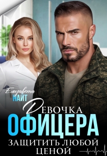«Девочка офицера. Защитить любой ценой»