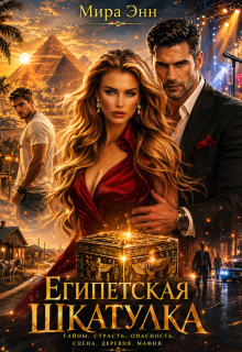 «Египетская Шкатулка»