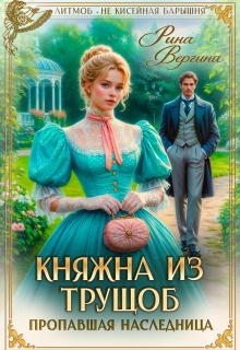«Княжна из трущоб. Пропавшая наследница»