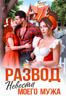 «Развод. Невеста моего мужа»