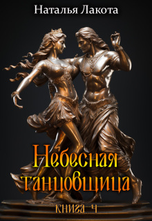 «Небесная танцовщица. Книга четвёртая»