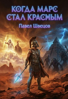 «Когда Марс стал красным»