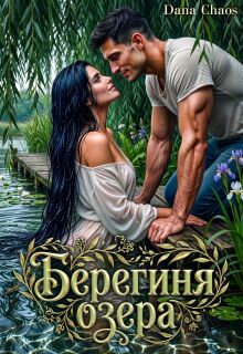 «Берегиня озера»