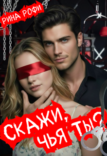 «Скажи, чья ты?»