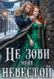 «Не зови меня невестой»