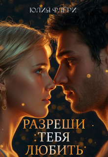«Разреши тебя любить»