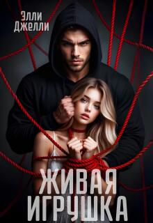 «Живая игрушка»